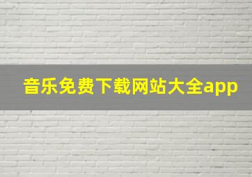 音乐免费下载网站大全app