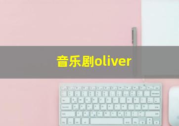 音乐剧oliver