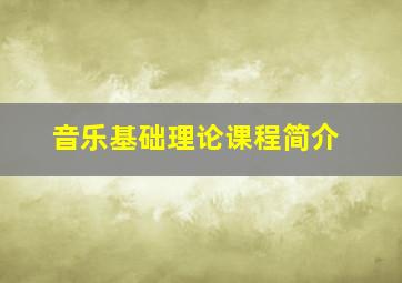 音乐基础理论课程简介