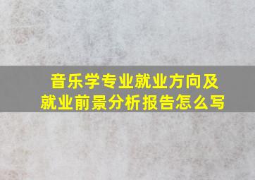 音乐学专业就业方向及就业前景分析报告怎么写