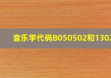 音乐学代码B050502和130202