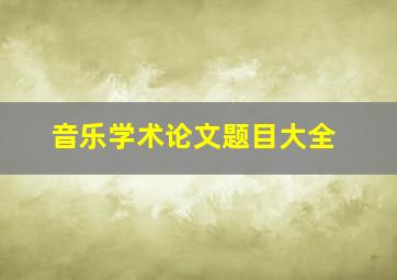 音乐学术论文题目大全