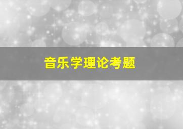 音乐学理论考题