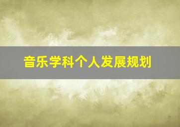 音乐学科个人发展规划