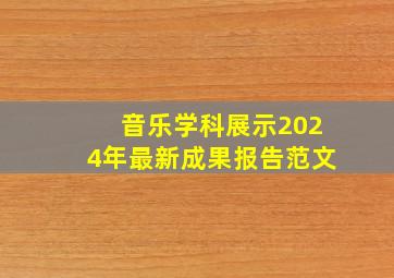 音乐学科展示2024年最新成果报告范文