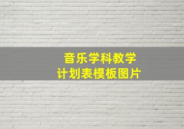 音乐学科教学计划表模板图片