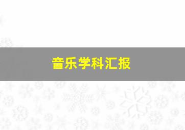 音乐学科汇报