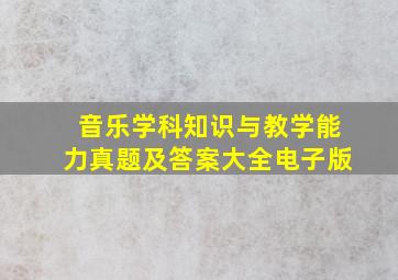 音乐学科知识与教学能力真题及答案大全电子版