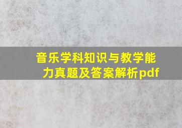 音乐学科知识与教学能力真题及答案解析pdf