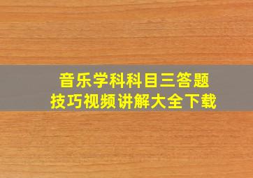 音乐学科科目三答题技巧视频讲解大全下载