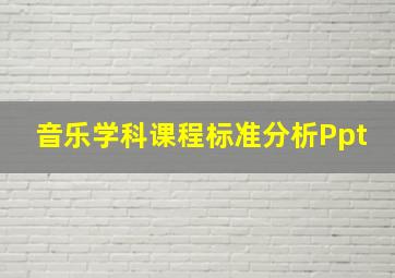 音乐学科课程标准分析Ppt