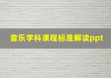 音乐学科课程标准解读ppt