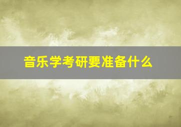 音乐学考研要准备什么