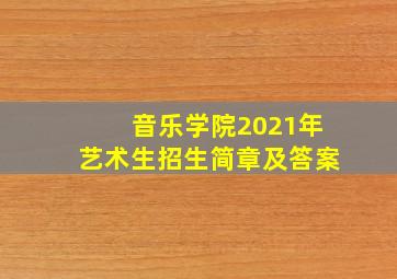 音乐学院2021年艺术生招生简章及答案