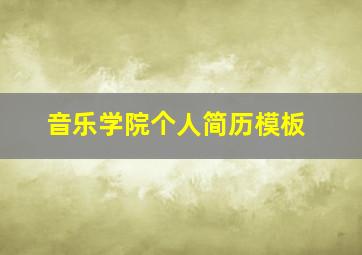 音乐学院个人简历模板