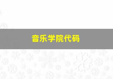 音乐学院代码