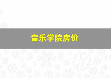 音乐学院房价