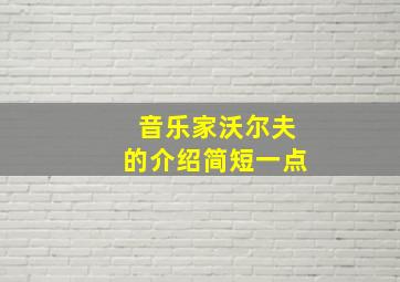 音乐家沃尔夫的介绍简短一点