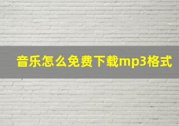 音乐怎么免费下载mp3格式