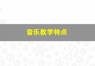 音乐教学特点