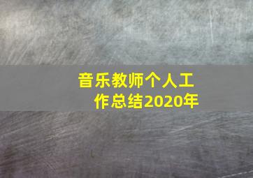 音乐教师个人工作总结2020年