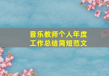 音乐教师个人年度工作总结简短范文