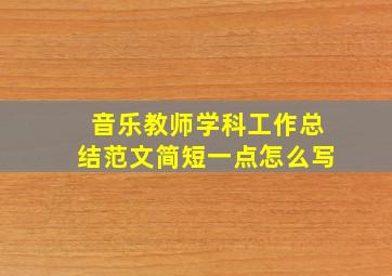 音乐教师学科工作总结范文简短一点怎么写