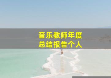 音乐教师年度总结报告个人