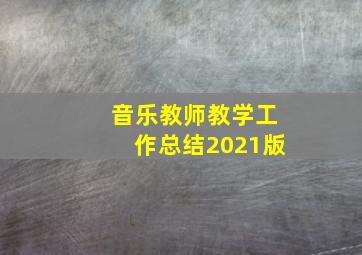 音乐教师教学工作总结2021版