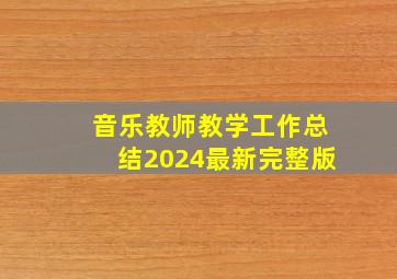 音乐教师教学工作总结2024最新完整版