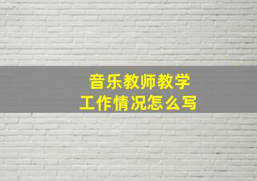 音乐教师教学工作情况怎么写