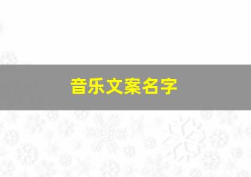 音乐文案名字