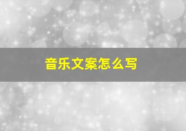 音乐文案怎么写