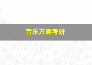 音乐方面考研