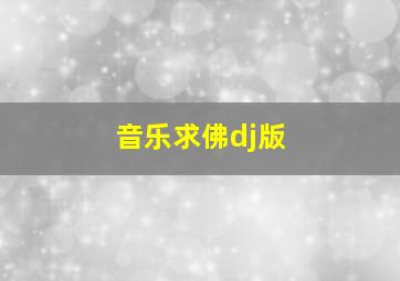 音乐求佛dj版