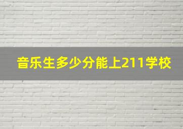 音乐生多少分能上211学校