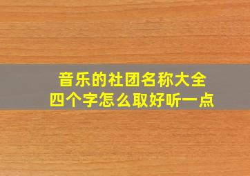 音乐的社团名称大全四个字怎么取好听一点