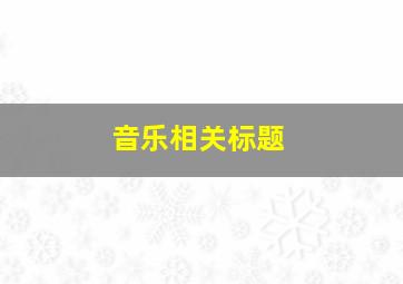 音乐相关标题