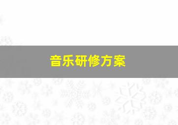 音乐研修方案