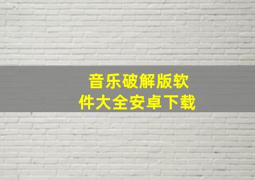 音乐破解版软件大全安卓下载