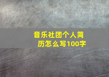 音乐社团个人简历怎么写100字