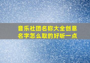 音乐社团名称大全创意名字怎么取的好听一点