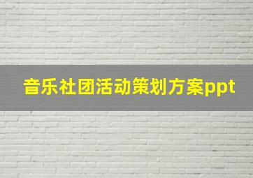 音乐社团活动策划方案ppt