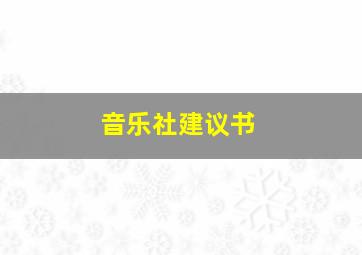 音乐社建议书