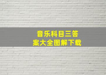 音乐科目三答案大全图解下载