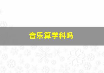 音乐算学科吗