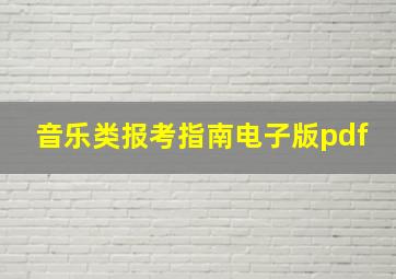 音乐类报考指南电子版pdf