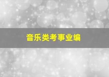 音乐类考事业编