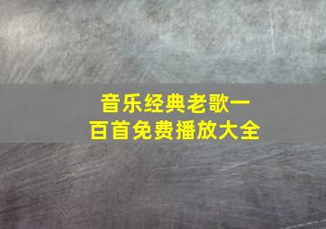 音乐经典老歌一百首免费播放大全