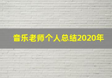 音乐老师个人总结2020年